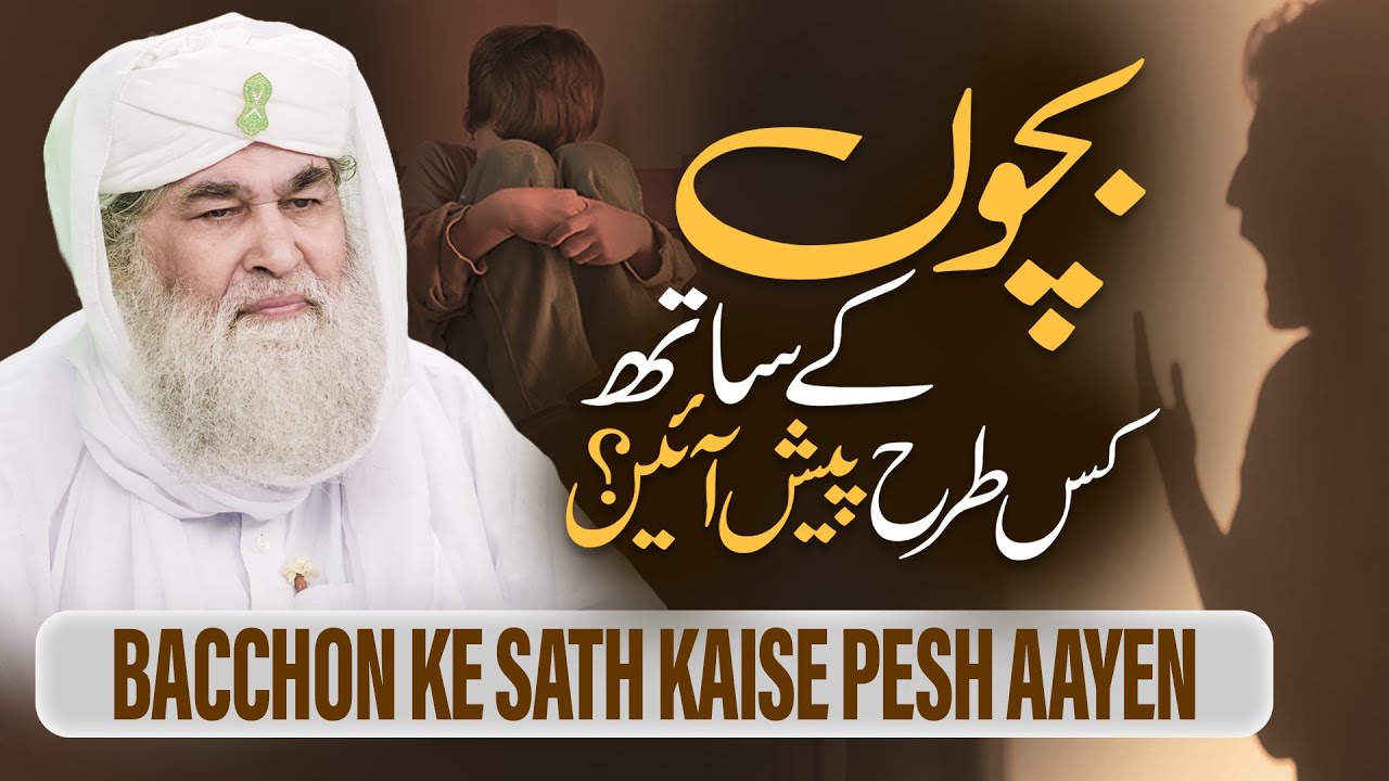 Bachon Ke Sath Kaisa Sulook Karen? | Relationship With Children | Maulana Ilyas Qadri Bayan